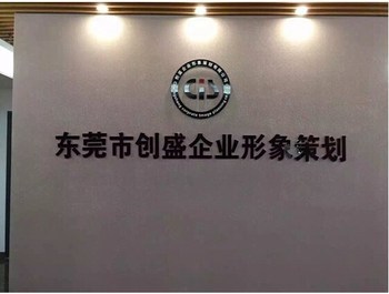東莞創盛公司 AEO驗廠服務與價格優惠，全方位企業形象策劃