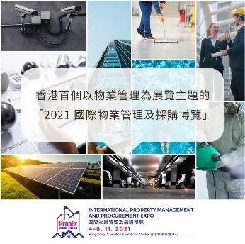 全港首個國際物業(yè)管理及采購博覽11月登場 物管科技產(chǎn)品與服務助力物業(yè)增值與評估