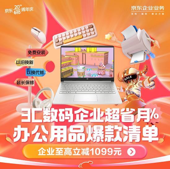 至高立減1099元 京東618 3c數(shù)碼企業(yè)超省月 讓企業(yè)采購盡享實在優(yōu)惠